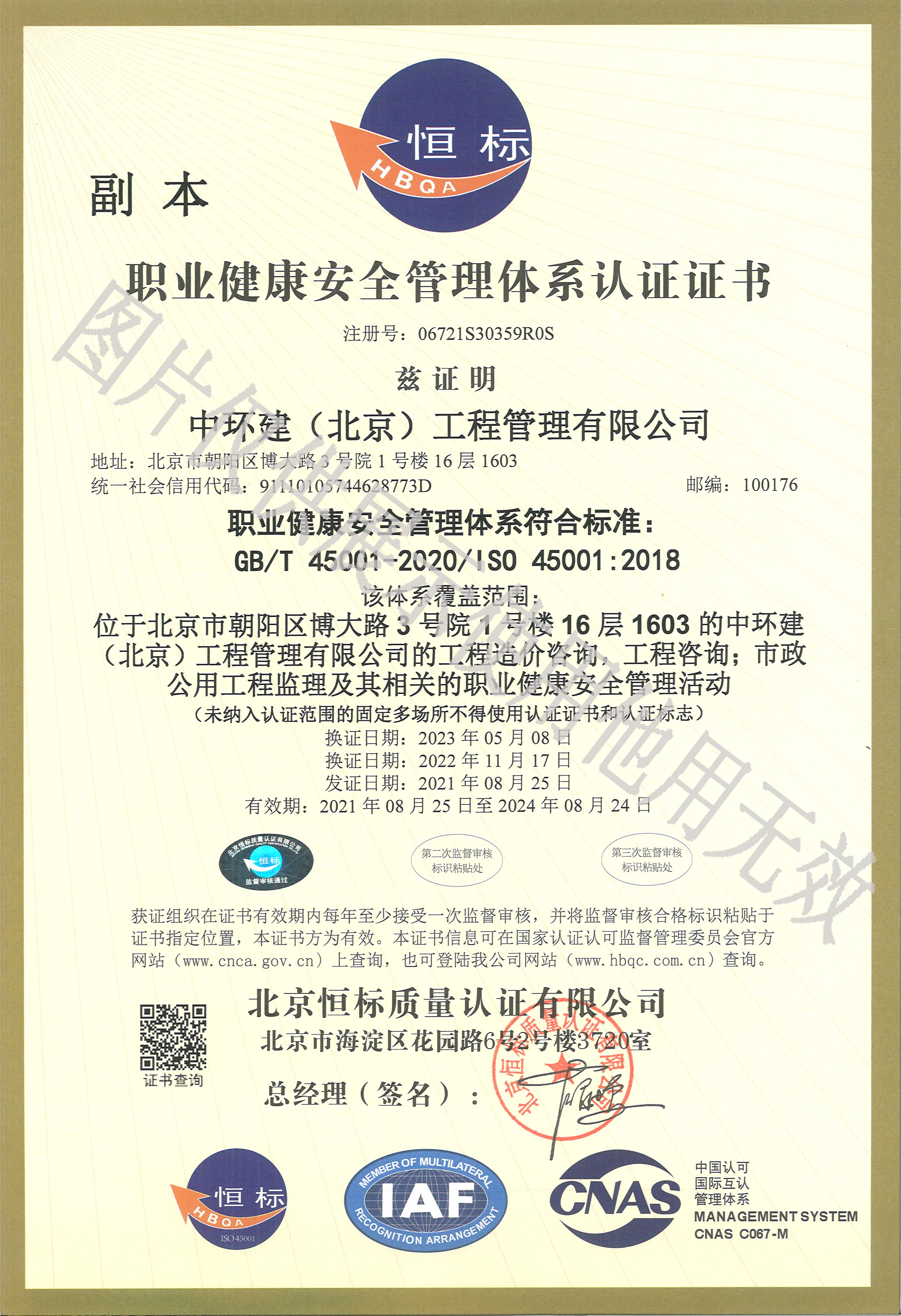 職業健康安全管理體系認證證書副本