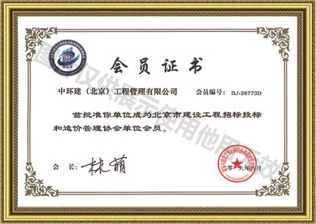 京價協會員證書
