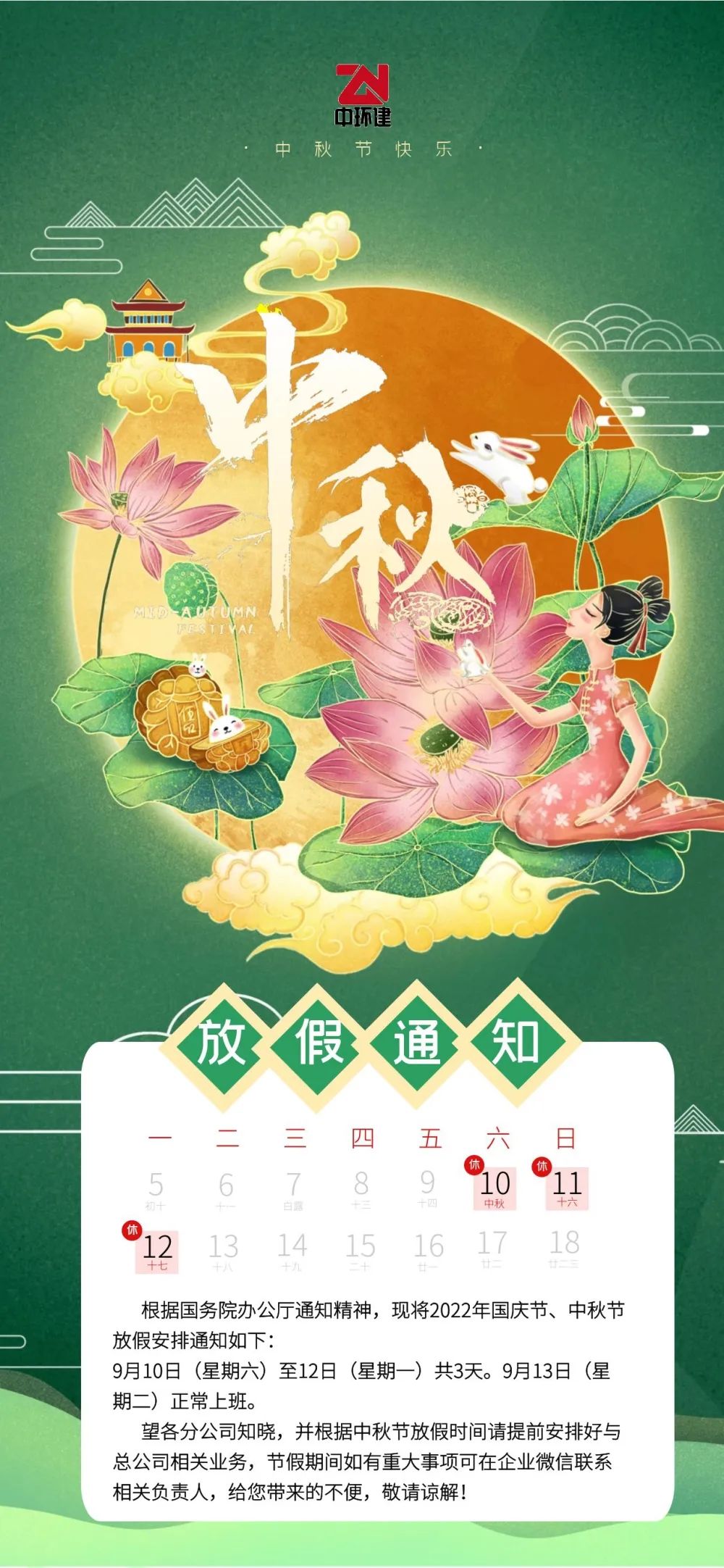 放假通知 |2022年中秋節放假安排
