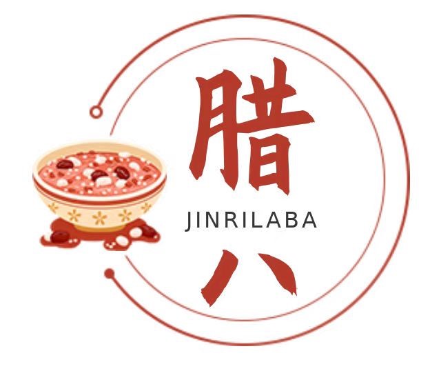 臘八吃碗粥 · 人生大豐收