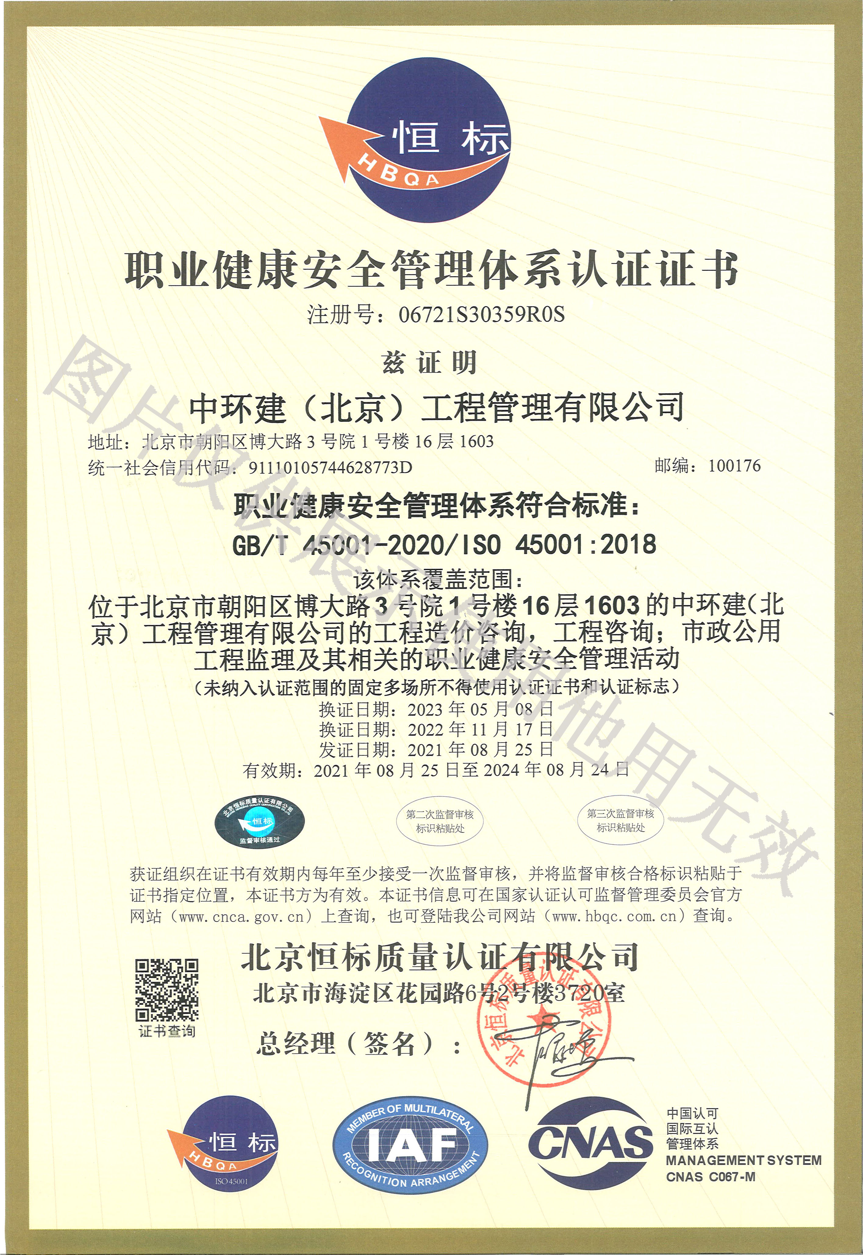 職業健康安全管理體系認證證書